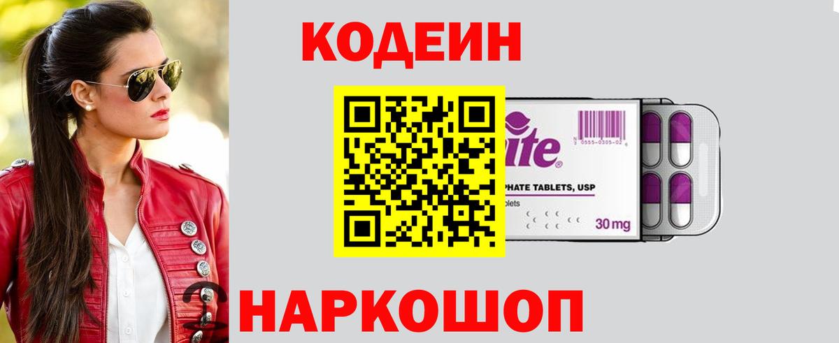 Кодеин напиток Lean (лин) Грязи